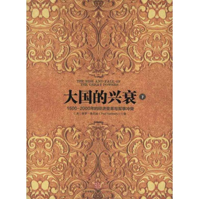 [M]大国的兴衰(下)-9787508637808