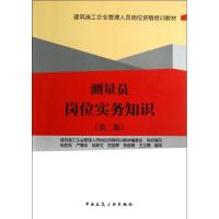 正版新书]测量员岗位实务知识(第2版)张胜良9787112148363