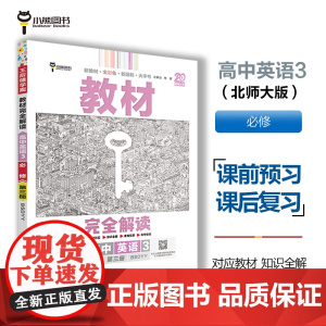 王后雄学案教材完全解读 高中英语3必修第三册 配北师大版 王后雄2025版高一英语配套新教材 高一