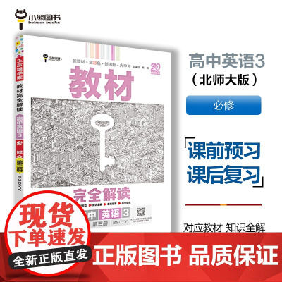 王后雄学案教材完全解读 高中英语3必修第三册 配北师大版 王后雄2025版高一英语配套新教材 高一