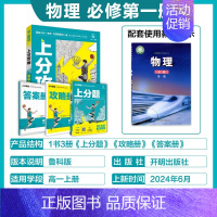 高一上[必修第一册]物理-鲁科版 [正版]2025新版高中上分攻略数学物理化学语文英语历史地理政治必修第一册高一上册提分