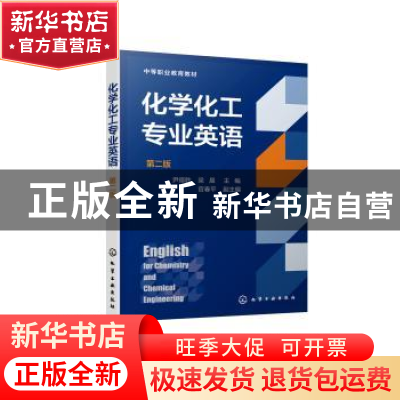 正版 化学化工专业英语 尹德胜,梁晨,官春平 化学工业出版社 9787