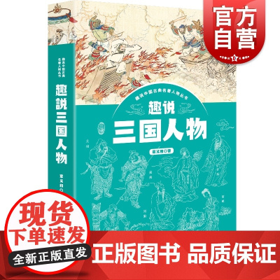 趣说三国人物 三国演义 汉魏蜀吴西晋人物历史学教授章义和著趣说中国古典名著人物丛书系列三国史料 上海人民出版社