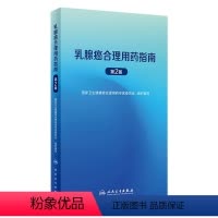[正版]乳腺癌合理用药指南(第2版) 2023年10月参考书 9787117354660