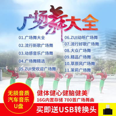 流行广场舞U盘大全广场舞曲家用中老年专用广场舞音乐700首MP3