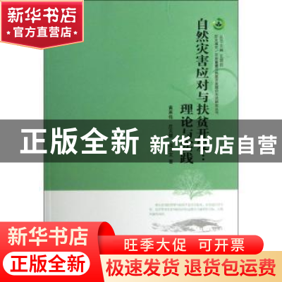 正版 自然灾害应对与扶贫开发:理论与实践 黄承伟,庄天慧,陆汉