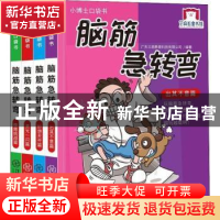 正版 脑筋急转弯(全4册) 广东三商教育科技有限公司 江西教育出