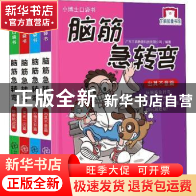 正版 脑筋急转弯(全4册) 广东三商教育科技有限公司 江西教育出
