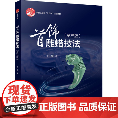 教材.首饰雕蜡技法第三版中国轻工业十四五规划教材徐禹著出版年份2025年最新印刷2025年1月版次3最高印次1教材类高职