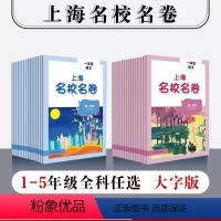 语数英套装3册 一年级上 [正版]2024年上海名校名卷 一年级二年级三年级四年级五年级语文数学英语 第一二学期 1年级