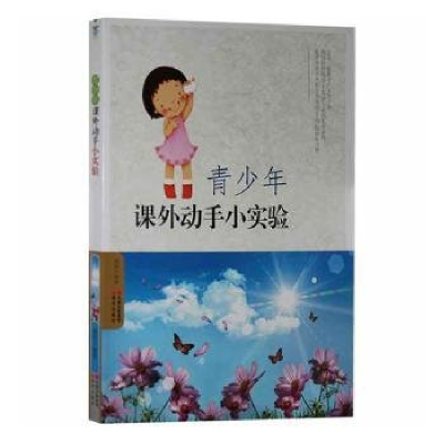 正版新书]青少年课外动手小实验作者9787514302905