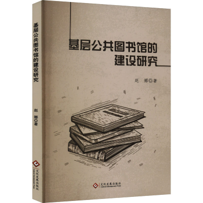 正版新书]基层公共图书馆的建设研究赵娜 著9787514241389