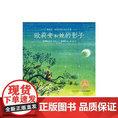 海豚绘本花园 欧莉安和她的影子