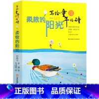 [正版]柔软的阳光书 金波著 三年级上册小学生必读课外书阅读书籍 写给童年的诗 少儿读物 江苏凤凰少年儿童出版社