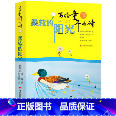 [正版]柔软的阳光书 金波著 三年级上册小学生必读课外书阅读书籍 写给童年的诗 少儿读物 江苏凤凰少年儿童出版社