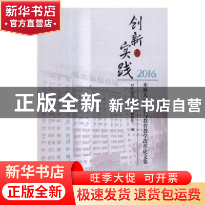 正版 创新与实践:本科人才培养与教育教学改革论文集:2016 对外经