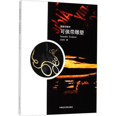 醉染图书可佩带雕塑9787550306059