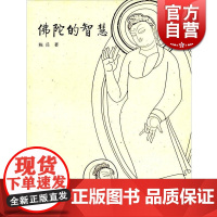 佛陀的智慧 大家讲佛陈兵著内行所著的佛学入门书精选佛经紧扣佛学关键问题佛学论著正版图书籍上海古籍出版社世纪出版