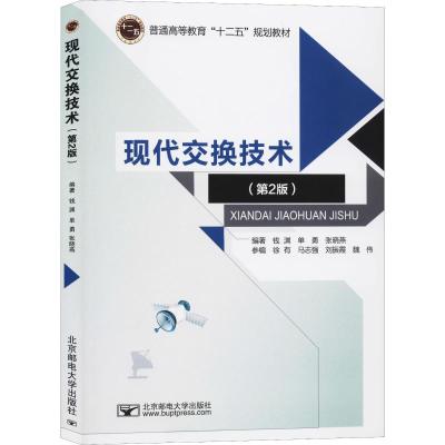 现代交换技术(第版)//9787563541195