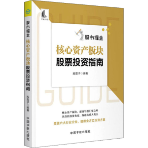 醉染图书掘金 核心资产板块指南9787515920061
