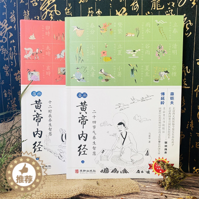 [醉染正版]黄帝内经漫画 马寅中著黄帝内经二十四节气和十二时辰 养生智慧上册+下册通俗医理知识中医养生图解皇帝内经全套2