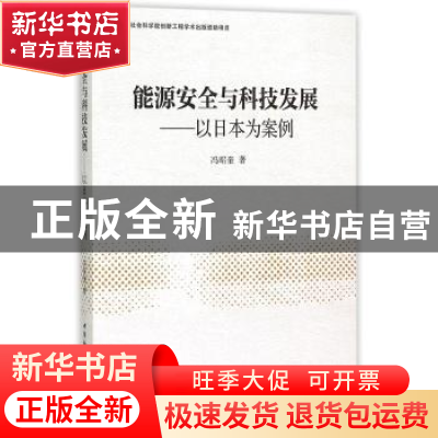 正版 能源安全与科技发展:以日本为案例 冯昭奎著 中国社会科学出
