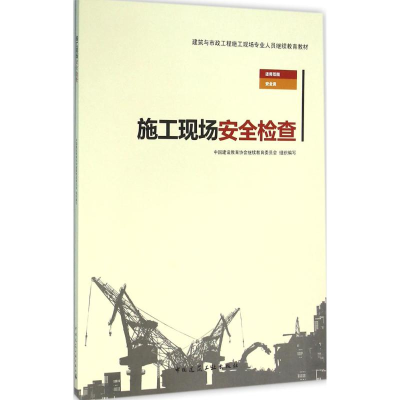 醉染图书施工现场安全检查9787112190577