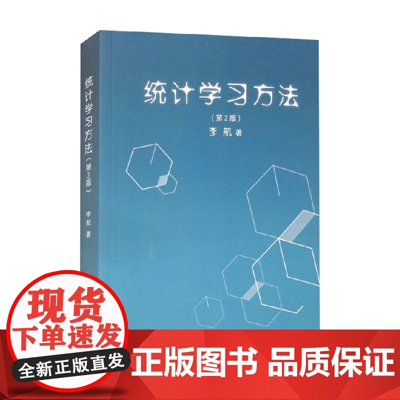 统计学习方法 李航 著 计算机与互联网