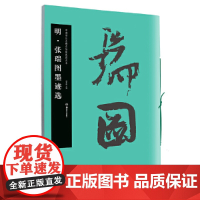 华夏万卷毛笔字帖 中国书法名碑名帖原色放大本:明张瑞图墨迹选 初学者临摹字帖成人草书毛笔古碑帖练字帖