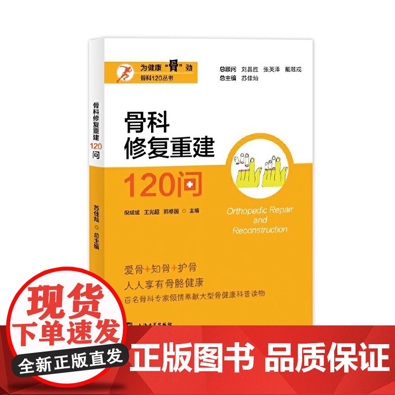 骨科120丛书 骨科修复重建120问 倪斌斌 医药卫生书籍 骨科科普 骨折治疗 关节置换 个体化治疗方案 上海大学出版社