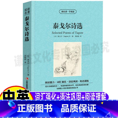 [正版]泰戈尔诗集全集双语版诗选英文版原版中英文对照英汉互译读名著学英语系列青少年初高中生必读课外书郑振铎译吉林出版社