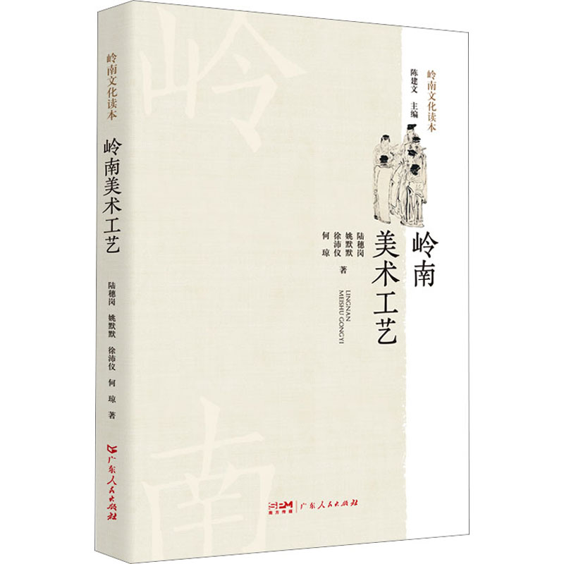醉染图书岭南美术工艺9787218169