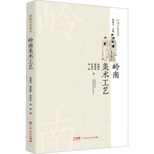 醉染图书岭南美术工艺9787218169
