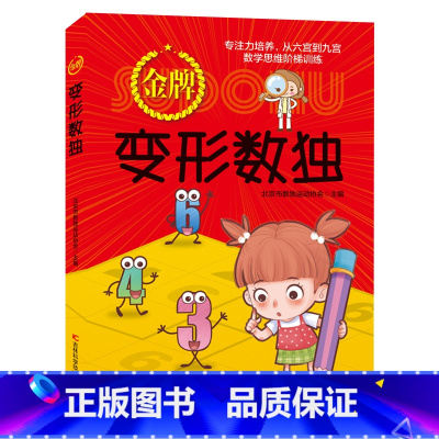 [正版] 金牌变形数独 全国青少年数独比赛,中国数独锦标赛真题演练, 北京市数独运动协会 书籍