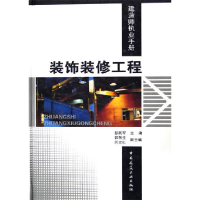 正版新书]建造师执业手册:装饰装修工程彭跃军9787112075454