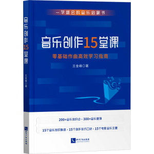 醉染图书音乐创作15堂课9787513088