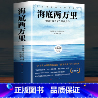 海底两万里 [正版]完整无删减老人与海海明威原著人民文学出版社经典世界文学名著小说四五六年级小学生初中生高中生学校老师课