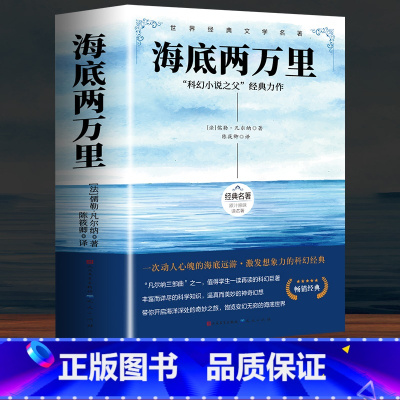 海底两万里 [正版]完整无删减老人与海海明威原著人民文学出版社经典世界文学名著小说四五六年级小学生初中生高中生学校老师课
