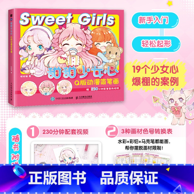[正版]甜甜少女心 Q版动漫简笔画 赠230分钟视频 19个甜心少女案例 Q版人物漫画教程书 临摹上色练习 零基础入门