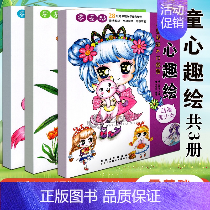 [正版]童心趣绘 儿童彩铅入门教程 套装3册 可爱动物美丽花卉动漫美少女简单易学手绘彩铅画幼儿美术启蒙零基础技法艺术手绘
