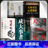 [5册]天下无局+成大事者+博弈论+人际交往心理学+策略 [正版]抖音同款天下无局英雄当识纵横之术一部古代系雄辩与谋
