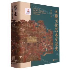 [N]汉藏文化艺术交流史(精)-9787539980638