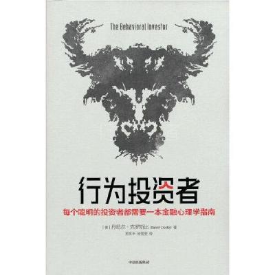 正版新书]行为投资者(美)丹尼尔·克罗斯比9787521727784