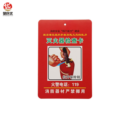 楚庆优 灭火器检查卡 8.5*12.5cm 套