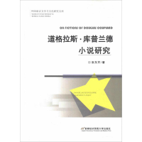 音像道格拉斯·库普兰德小说研究张东芹