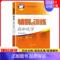 高中化学 必修1 初中通用 [正版]新思路辅导与训练六年级上数学七年级八年级下物理九年级化学 6789年级上下册高一上
