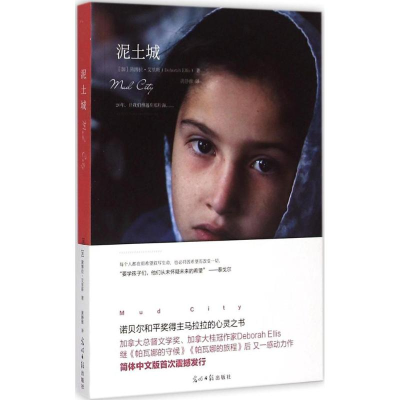 正版新书]泥土城(加)黛博拉·艾里斯(Deborah Ellis) 著;黄静雅