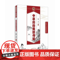 中草药的美丽传说·读故事知中医丛书