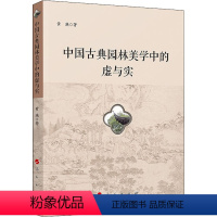 [正版]图书中国古典园林美学中的虚与实黄滟9787010238821