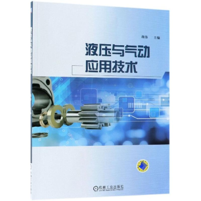 正版新书]液压与气动应用技术胡伟9787111599616